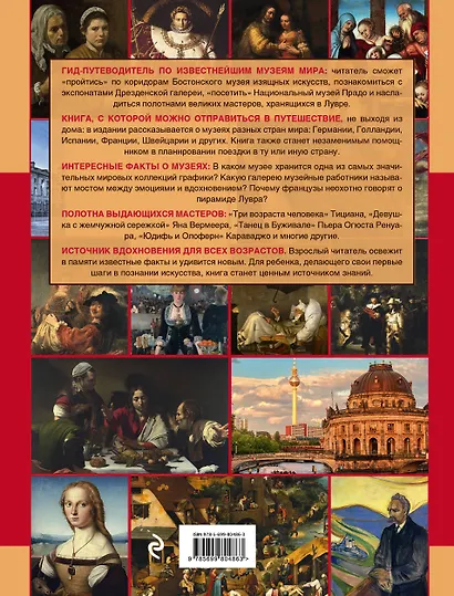 Музеи мира. 100 шедевров - фото 2