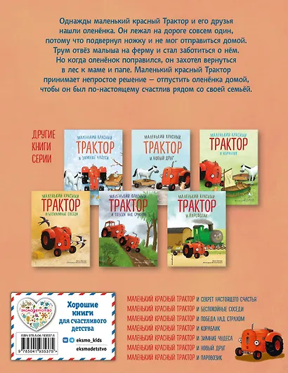 Маленький красный Трактор и оленёнок (ил. Ф. Госсенса) - фото 2