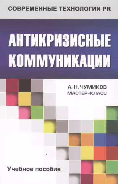 Антикризисные коммуникации: Учеб. пособие для студентов вузов - фото 1