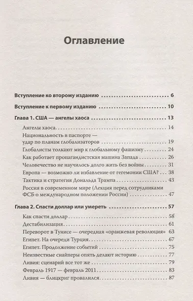 Хаос и революции — оружие доллара. Издание 2-е, перераб., доп. - фото 2