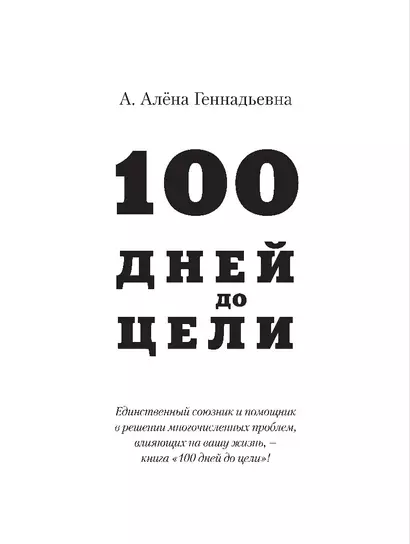 100 дней до цели - фото 1