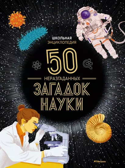 Школьная энциклопедия. 50 неразгаданных загадок науки - фото 1