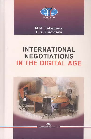 International Negotiations in the Digital Age. Textbook - фото 1