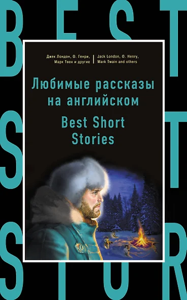 Любимые рассказы на английском = Best Short Stories - фото 1