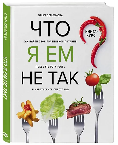 Что я ем не так? Как найти свое правильное питание, победить усталость и начать жить счастливо - фото 3