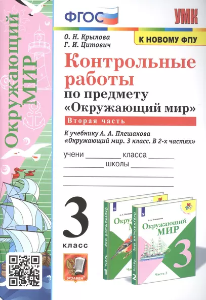 Контрольные работы по предмету "Окружающий мир". 3 класс. Часть 2. К учебнику А.А. Плешакова "Окружающий мир. 3 класс. Часть 2" - фото 1