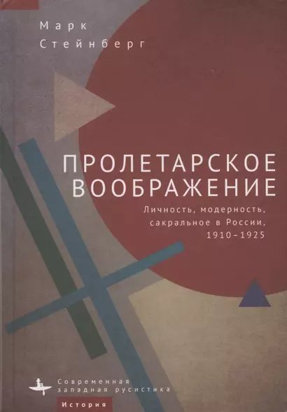 Пролетарское воображение. Личность, модерность, сакральное в России, 1910–1925 - фото 1