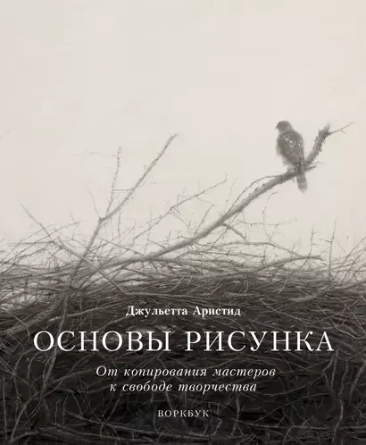 Основы рисунка. От копирования мастеров к свободе творчества. Воркбук - фото 1