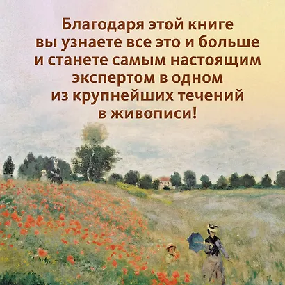Импрессионисты. Рассказы о художниках и картинах - фото 6