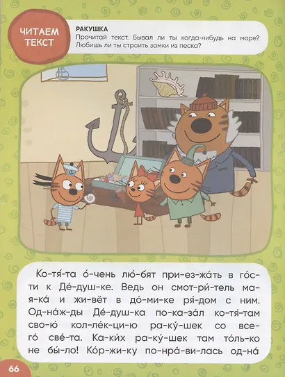 Три кота. Учусь читать. От слога к тексту - фото 6