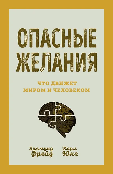 Опасные желания. Что движет миром и человеком - фото 1