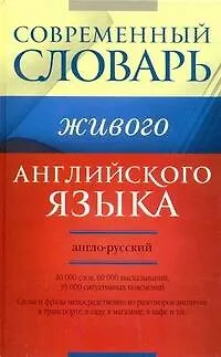 Современный англо-русский словарь живого английского языка: 40 000 слов, 60 000 высказываний, 35 000 ситуативных пояснений - фото 1
