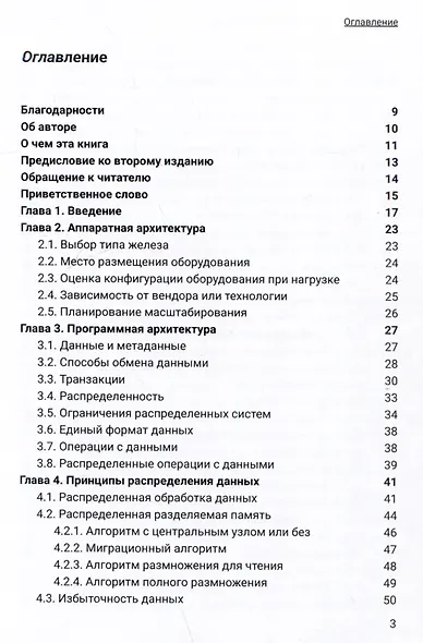 Архитектура высоконагруженных систем. Системы сбора информации. Распределенные системы управления. Системы реального времени - фото 2