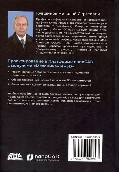 Проектирование в Платформе nanoCAD с модулями "Механика" и "3D". Учебное пособие для специалистов в области машиностроения - фото 2
