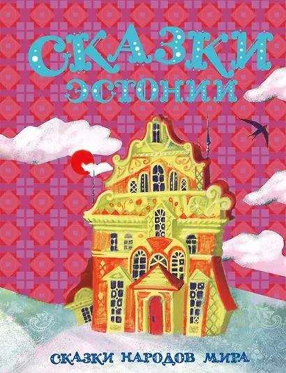 Сказки Эстонии - фото 1
