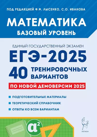 Математика. Подготовка к ЕГЭ-2025. Базовый уровень. 40 тренировочных вариантов по новой демоверсии 2025 года. Учебно-методическое пособие - фото 1