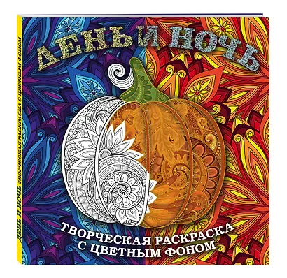 День и ночь. Животные (квадратный формат, белая обложка) - фото 3
