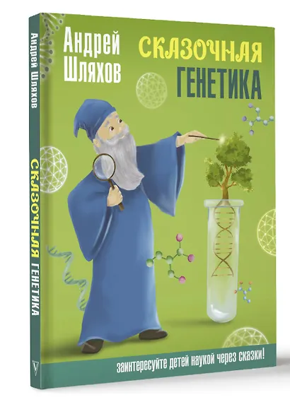 Сказочная генетика - фото 3