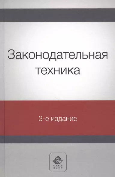 Законодательная техника. Учебное пособие - фото 1