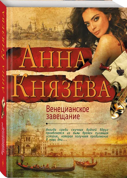 Венецианское завещание - фото 3