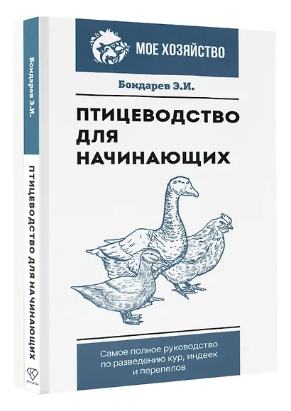 Птицеводство для начинающих. Самое полное руководство по разведению кур, индеек и перепелов - фото 3