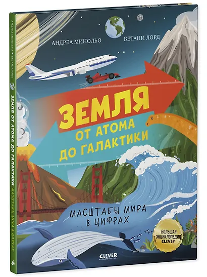 Земля от атома до галактики. Масштабы мира в цифрах - фото 3