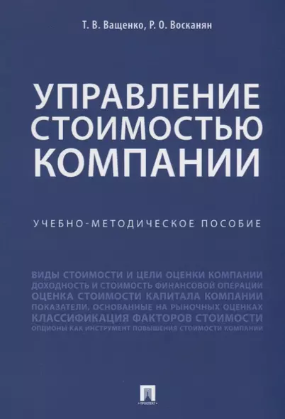 Управление стоимостью компании. Учебно-метод.пос. - фото 1