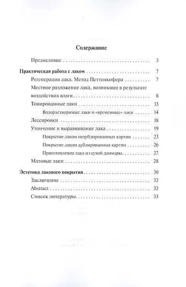 Работа с покровными лаками станковой масляной живописи. Методическое пособие - фото 2