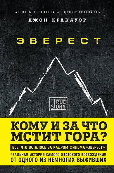 Эверест. Кому и за что мстит гора? - фото 1