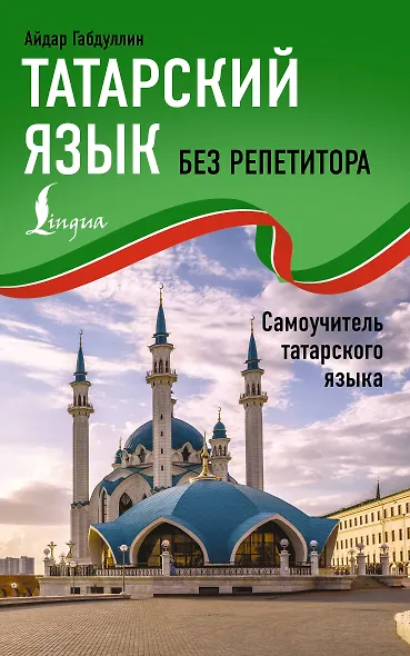 Татарский язык без репетитора. Самоучитель татарского языка - фото 1