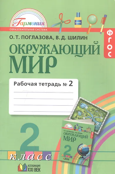 Окружающий мир. 2 класс. Рабочая тетрадь. В 2-х частях. Часть 2 - фото 2