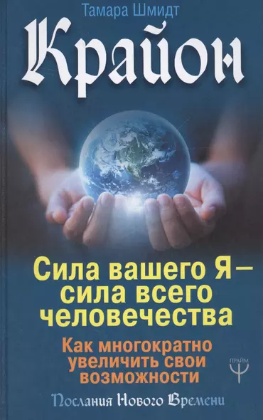 Крайон. Сила вашего Я — сила всего человечества. Как многократно увеличить свои возможности - фото 1