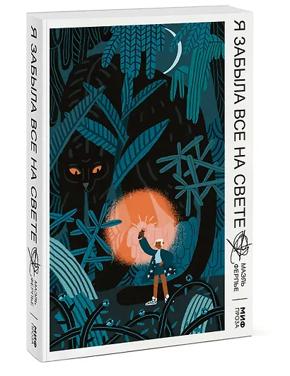 Я забыла все на свете - фото 3