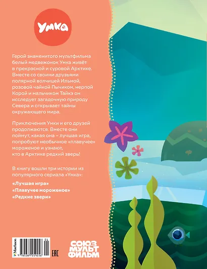 Умка и его друзья - фото 2