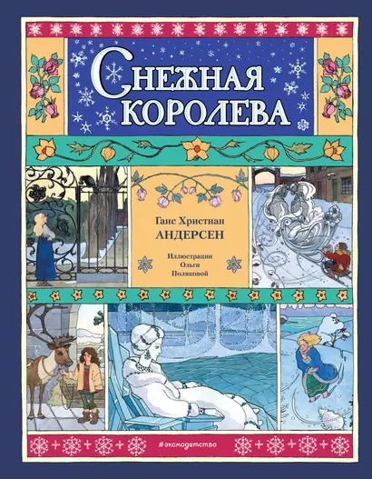 Снежная королева - фото 1