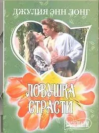 Ловушка страсти: [роман] - фото 1