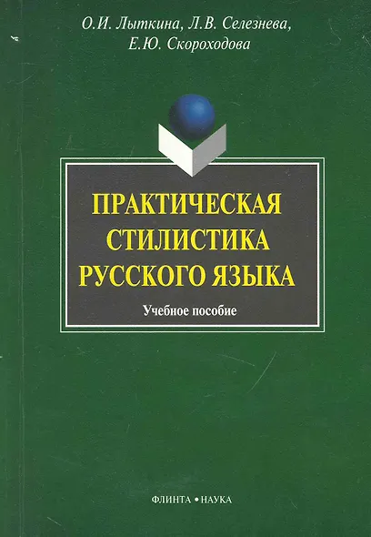 Практическая стилистика русского языка: Учеб. пособие - фото 1