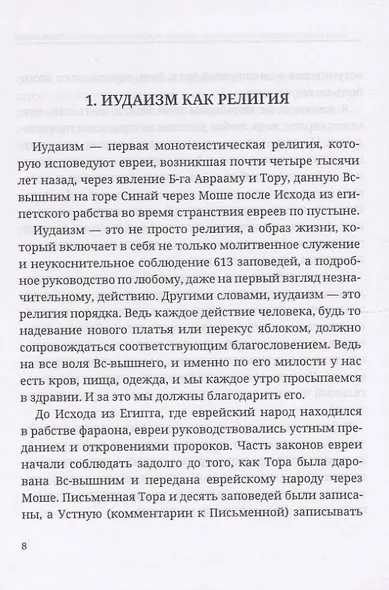 Энциклопедия практического иудаизма. Путеводитель по еврейскому образу жизни - фото 3