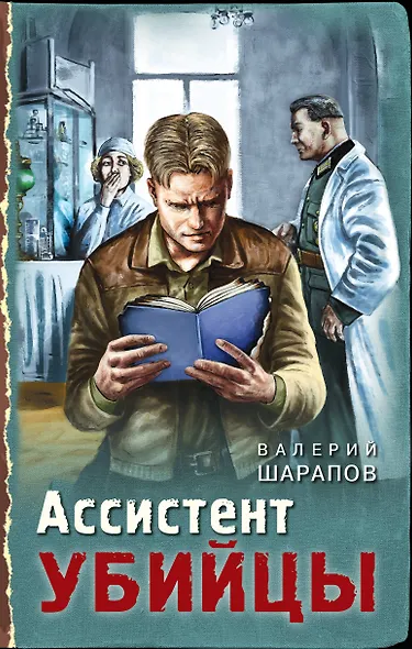 Ассистент убийцы - фото 1