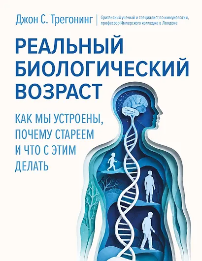Реальный биологический возраст. Как мы устроены, почему стареем и что с этим делать - фото 1
