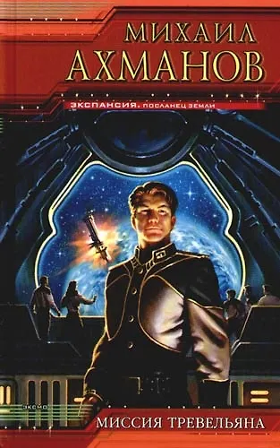 Миссия Тревельяна - фото 1