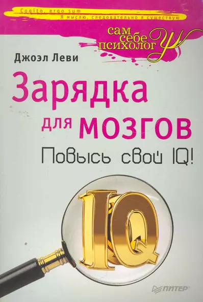 Зарядка для мозгов. Повысь свой IQ! - фото 1