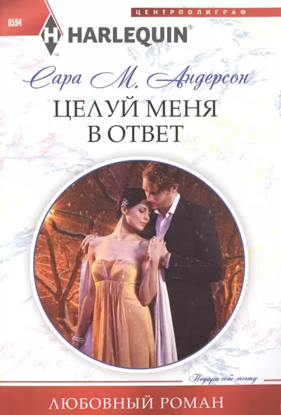 Целуй меня в ответ - фото 1