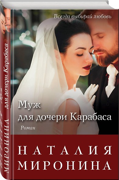 Муж для дочери Карабаса: роман - фото 3