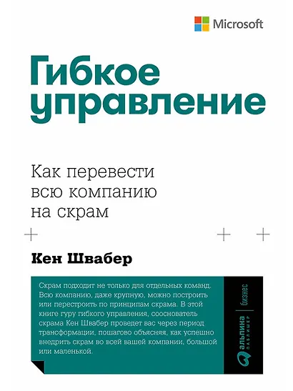 Гибкое управление: Как перевести всю компанию на скрам - фото 1