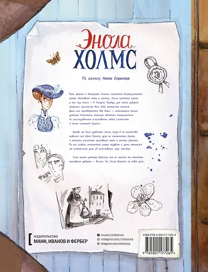 Детектив Энола Холмс. Том 2. Дело леди Алистер - фото 2