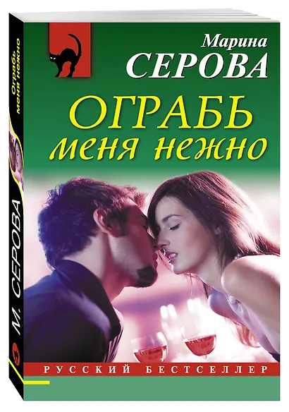 Ограбь меня нежно - фото 3