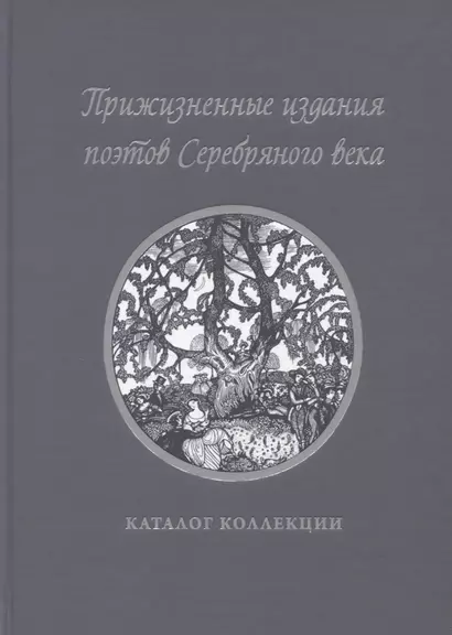 Прижизненные издания поэтов Серебряного века: каталог коллекции - фото 1