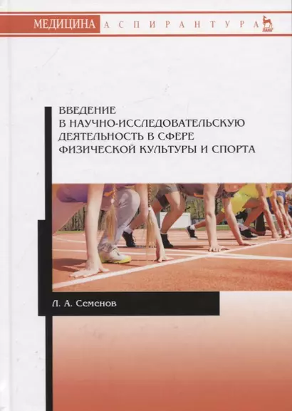 Введение в научно-исследовательскую деятельность в сфере физической культуры и спорта. Учебное пособие - фото 1