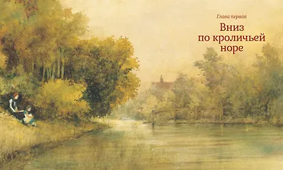 Алиса в Стране чудес - фото 2